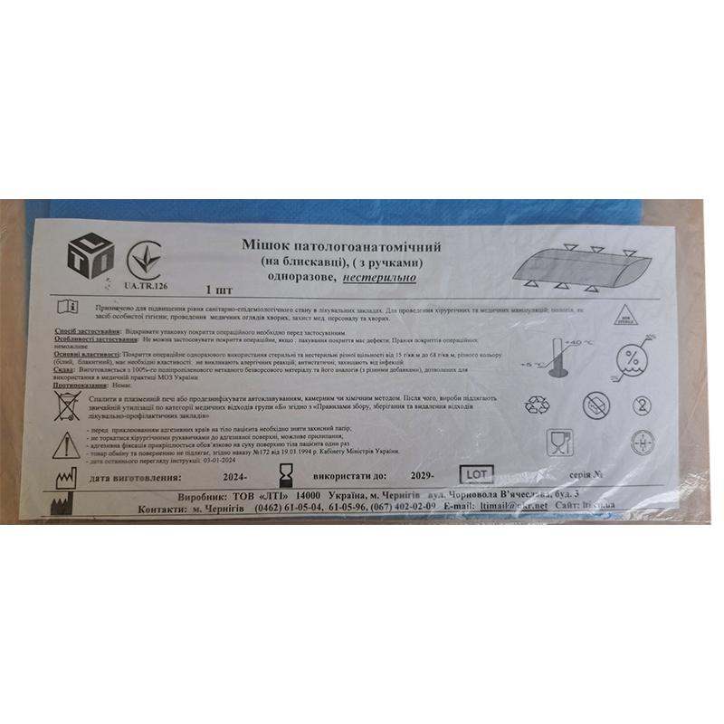 Мішок патологоанатомічний, нестерильно